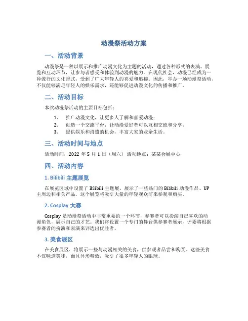 动漫祭活动方案