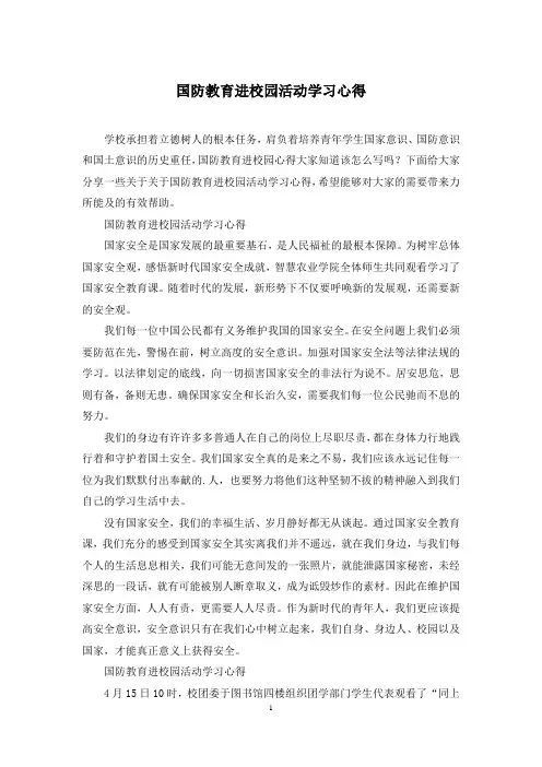 国防教育进校园活动学习心得