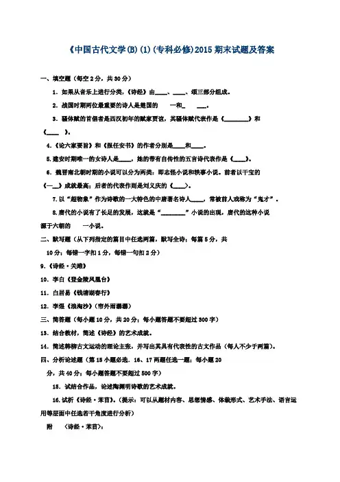 《中国古代文学(B)(1)(专科必修)2015期末试题及答案