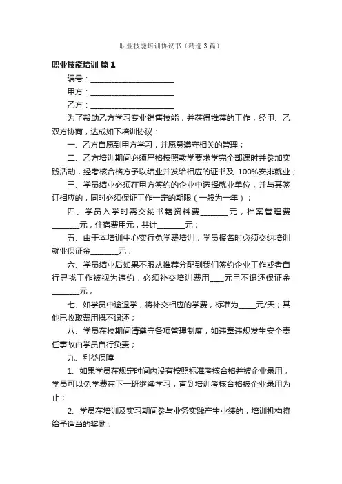 职业技能培训协议书（精选3篇）