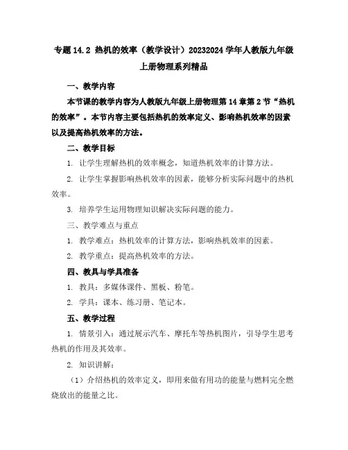 专题14.2热机的效率(教学设计)-2023-2024学年人教版九年级上册物理系列精品