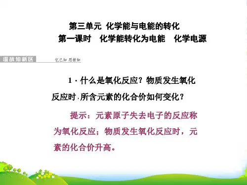 高一化学苏教版必修二课件：专题2 第三单元 第一课时 化学能转化为电能 化学电源(74张PPT)