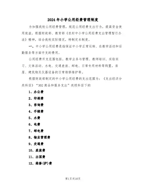 2024年小学公用经费管理制度（3篇）