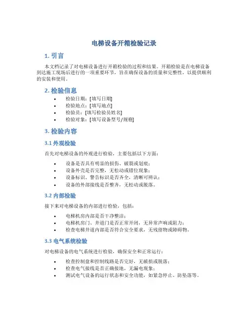 电梯设备开箱检验记录