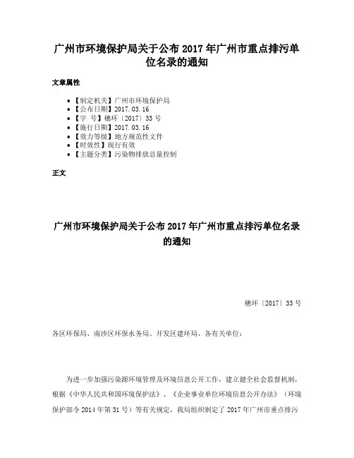 广州市环境保护局关于公布2017年广州市重点排污单位名录的通知