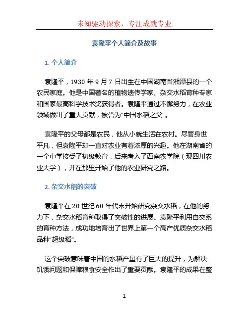 袁隆平个人简介及故事