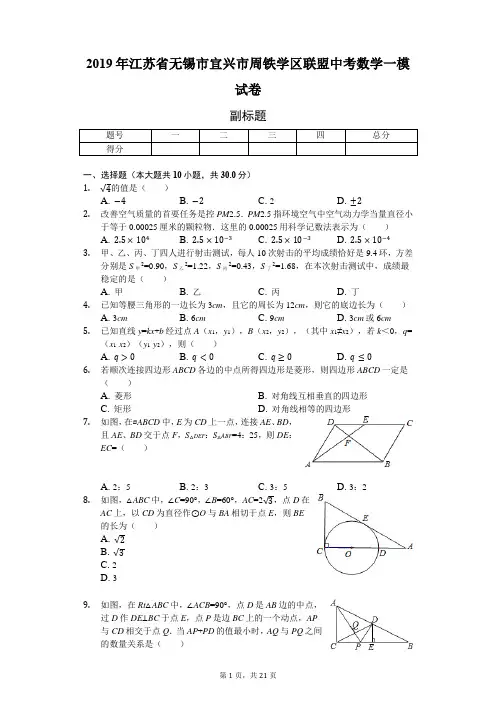 2019年江苏省无锡市宜兴市周铁学区联盟中考数学一模试卷-含详细解析