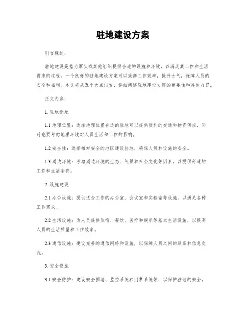 驻地建设方案