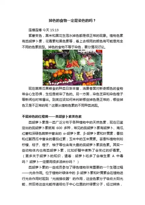 掉色的食物一定是染色的吗？
