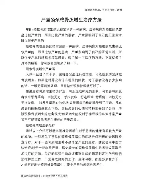 严重的颈椎骨质增生治疗方法