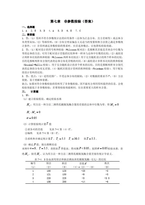 第七章  非参数检验(答案) 医学统计学习题