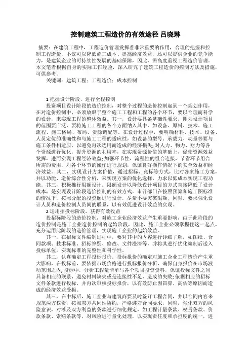控制建筑工程造价的有效途径 吕晓琳