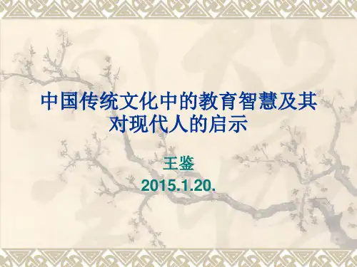中国传统文化中的教育智慧及其对现代人的启示