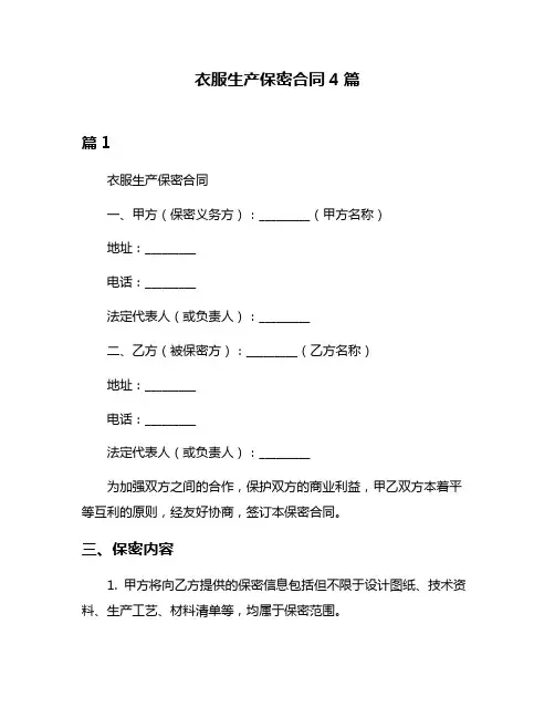 衣服生产保密合同4篇