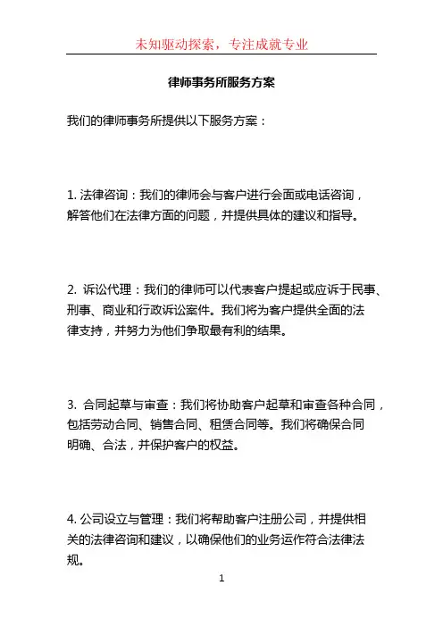 律师事务所服务方案