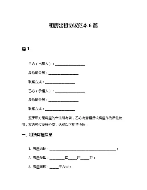 租房出租协议范本6篇