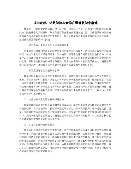 以学定教,让数学核心素养在课堂教学中落地