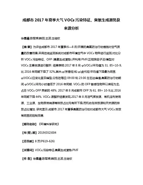 成都市2017年夏季大气VOCs污染特征、臭氧生成潜势及来源分析