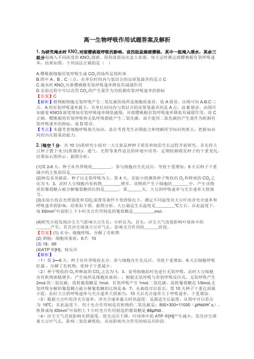 高一生物呼吸作用试题答案及解析
