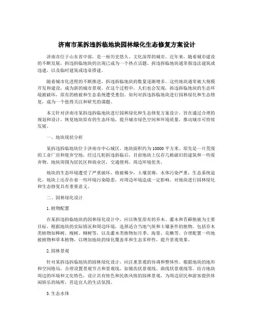 济南市某拆违拆临地块园林绿化生态修复方案设计