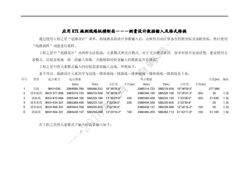 RTK线路纵横断面测量之设计数据输入及格式转换