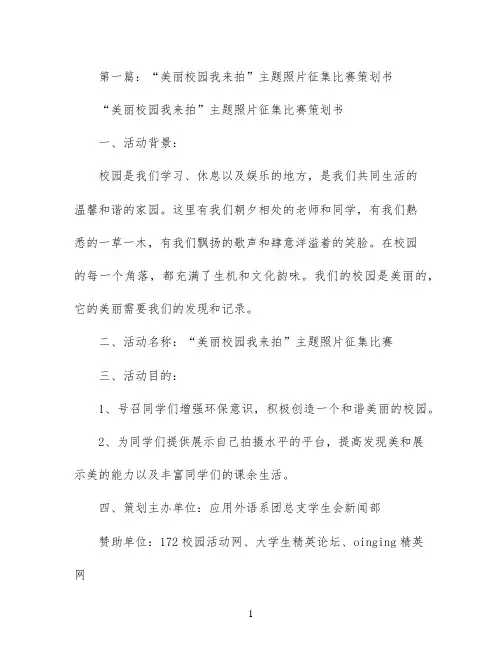 征集“美丽校园我来拍”主题照片比赛策划书(附总结和通知)(精选多篇)