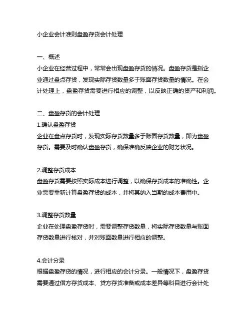 小企业会计准则盘盈存货会计处理
