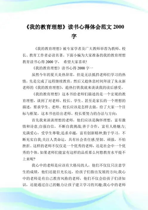 《我的教育理想》读书心得体会例文2000字.doc