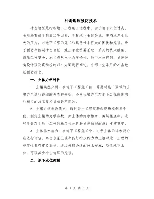 冲击地压预防技术
