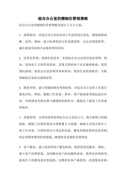 综合办公室的精细化管理策略