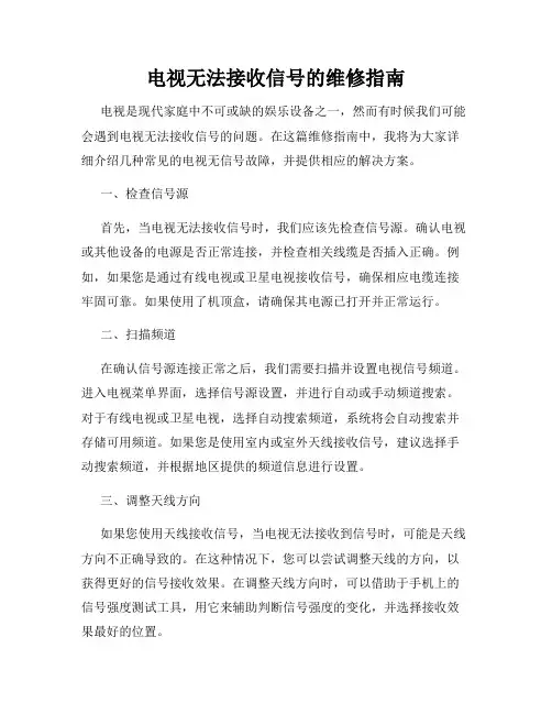 电视无法接收信号的维修指南
