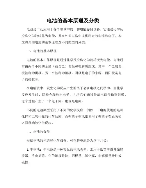 电池的基本原理及分类