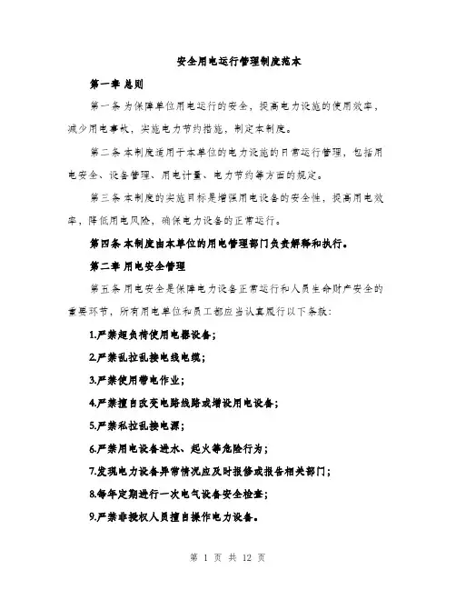 安全用电运行管理制度范本