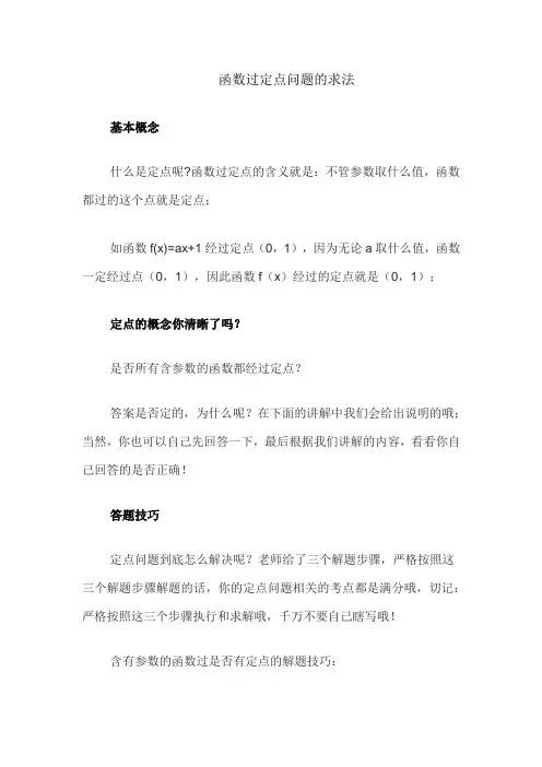 函数过定点问题的求法