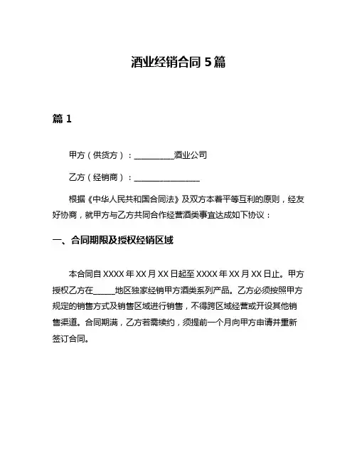 酒业经销合同5篇