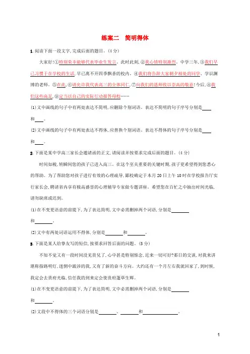 2024年高考语文总复习第三板块语言文字运用专题二基于表达交流的语言技能练案二简明得体含解析