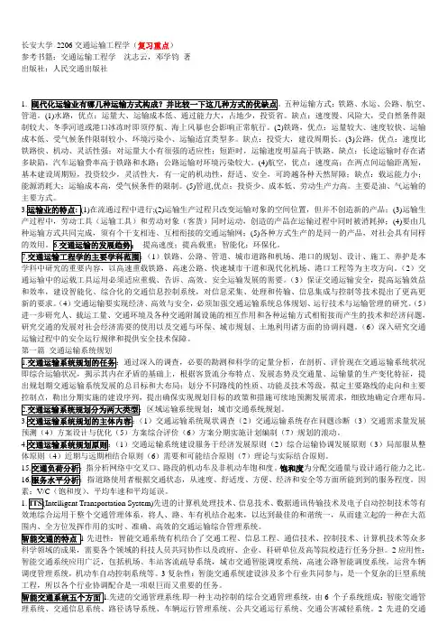 长安大学考博2206交通运输工程学(复习重点)