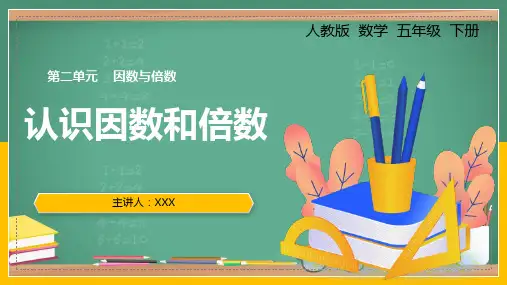 小学数学人教版五年级下册《二、认识因数和倍数》PPT课件(示范文本)  