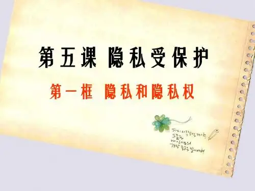 隐私和隐私权ppt