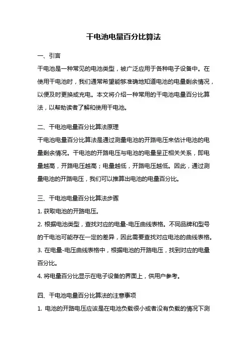 干电池电量百分比算法