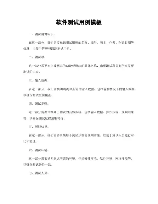 软件测试用例模板
