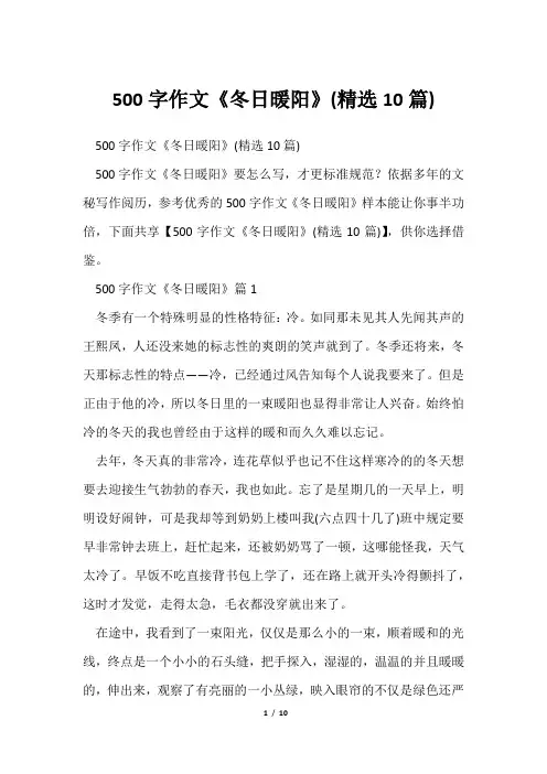 500字作文《冬日暖阳》(精选10篇)