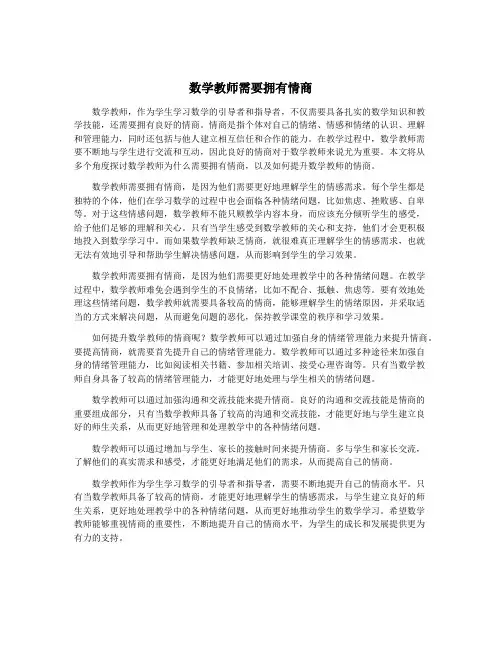 数学教师需要拥有情商