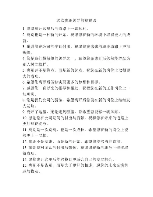 送给离职领导的祝福语