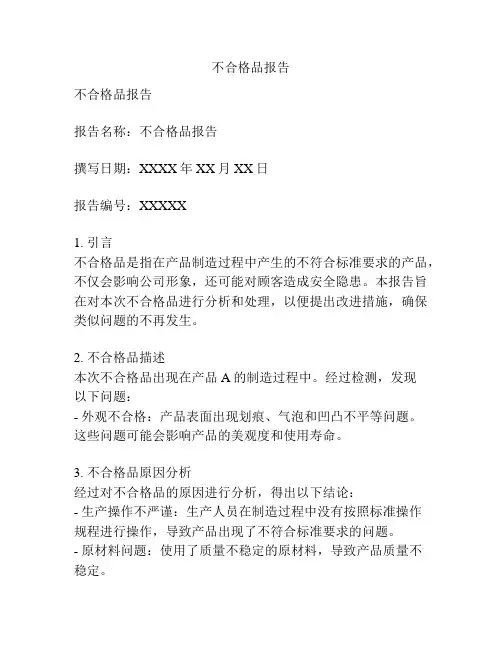 不合格品报告