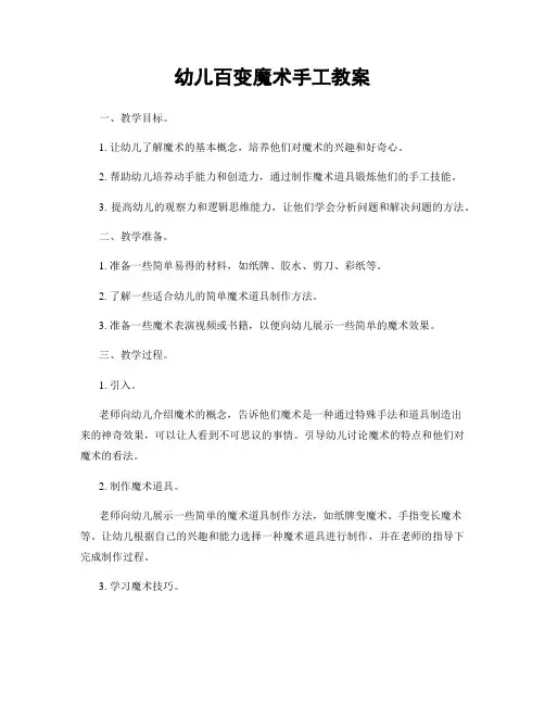 幼儿百变魔术手工教案