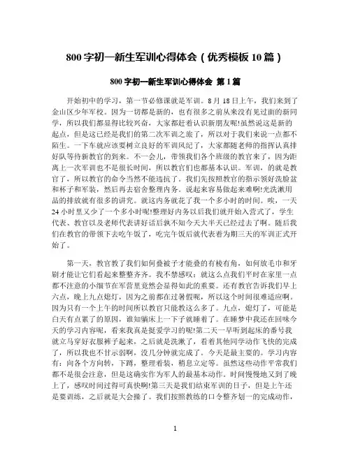 800字初一新生军训心得体会(优秀模板10篇)