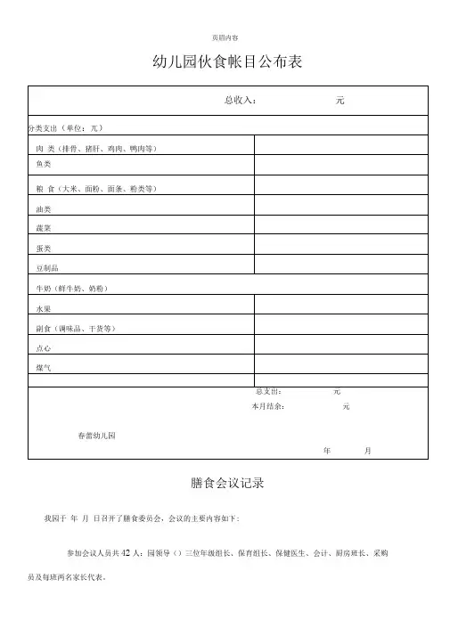 幼儿园伙食帐目公布表