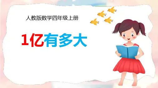 《1亿有多大》大数的认识 PPT教学课文课件