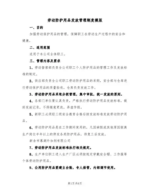劳动防护用品发放管理制度模版（3篇）